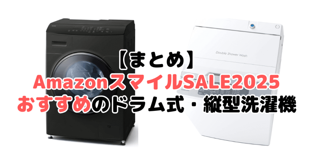 まとめ:AmazonスマイルSALE2025でおすすめのドラム式・縦型洗濯機について