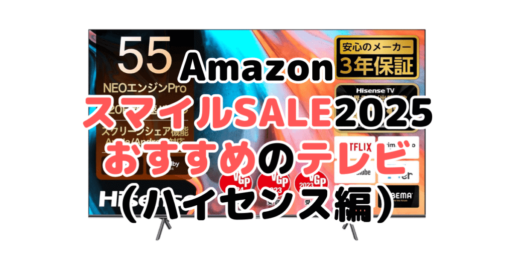 AmazonスマイルSALE2025でおすすめのテレビ（ハイセンス編）