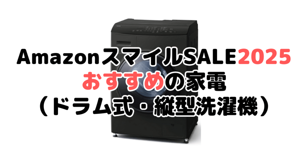 AmazonスマイルSALE2025でおすすめの家電（ドラム式・縦型洗濯機）