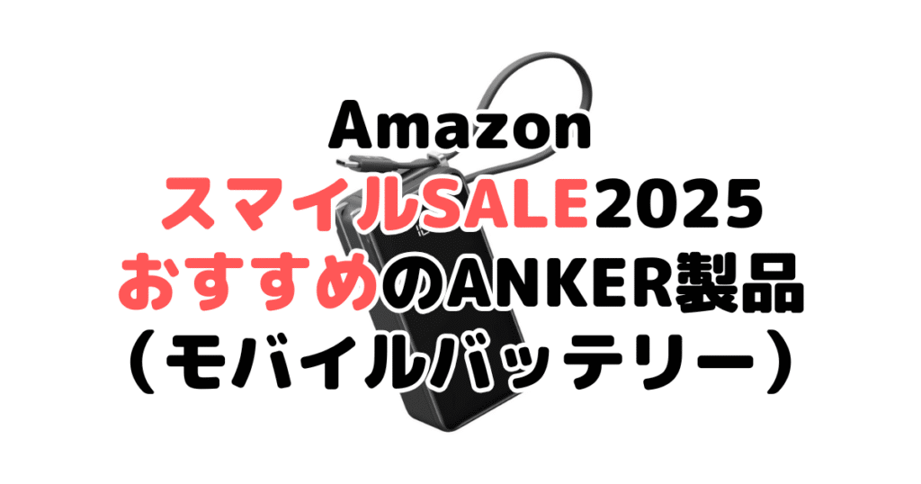 AmazonスマイルSALE2025でおすすめのANKER製品（モバイルバッテリー）