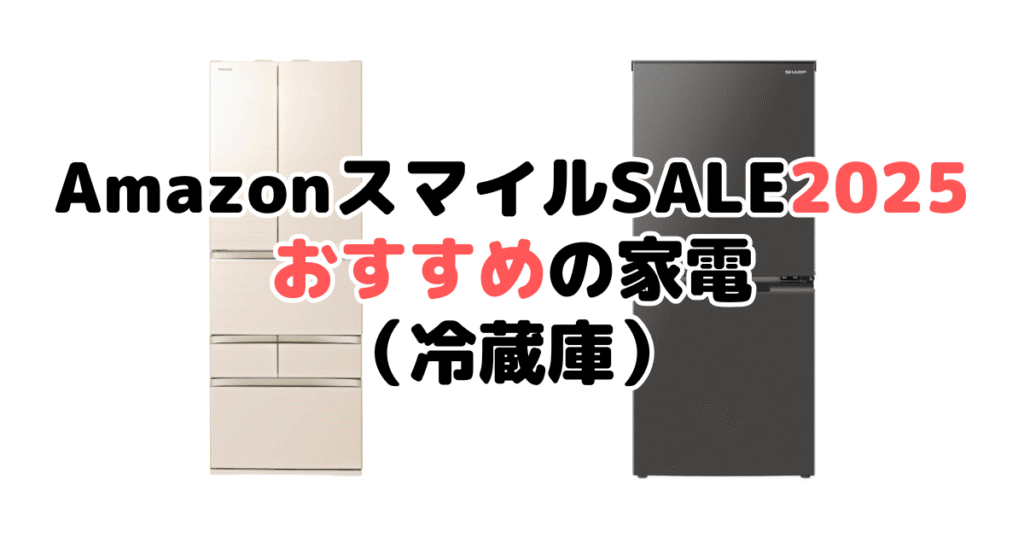 AmazonスマイルSALE2025でおすすめの家電（冷蔵庫）