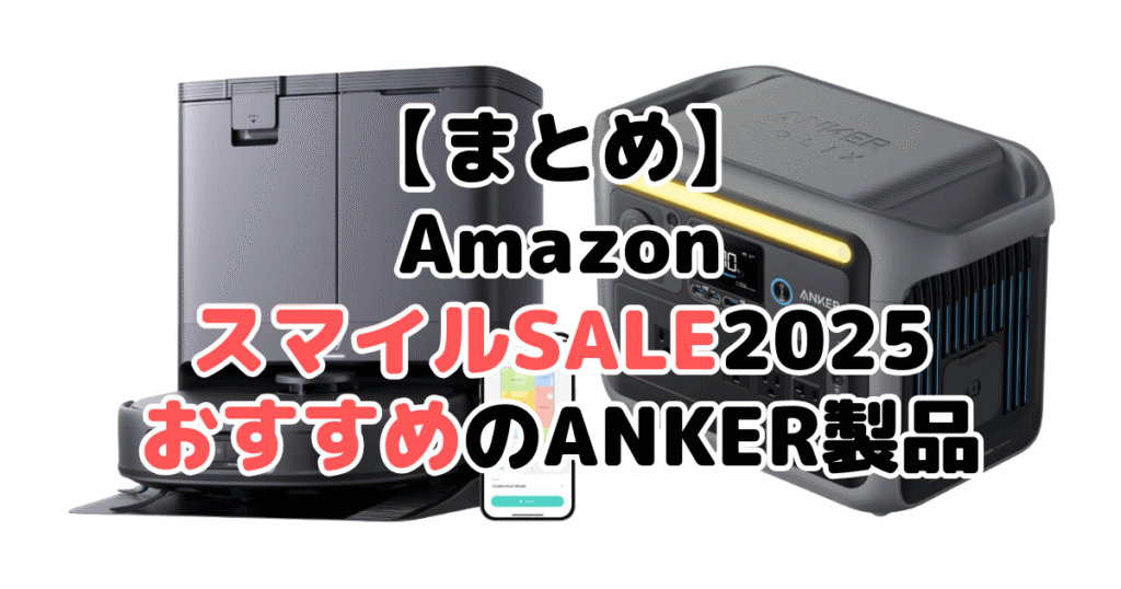 まとめ：AmazonスマイルSALE2025でおすすめのANKER製品について