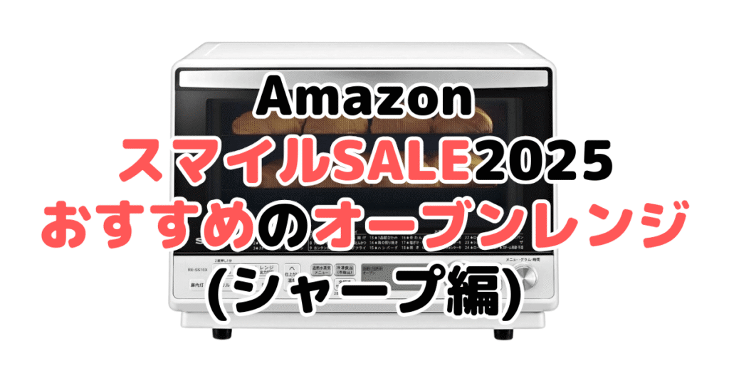 AmazonスマイルSALE2025でおすすめのオーブンレンジ・電子レンジ（シャープ編）