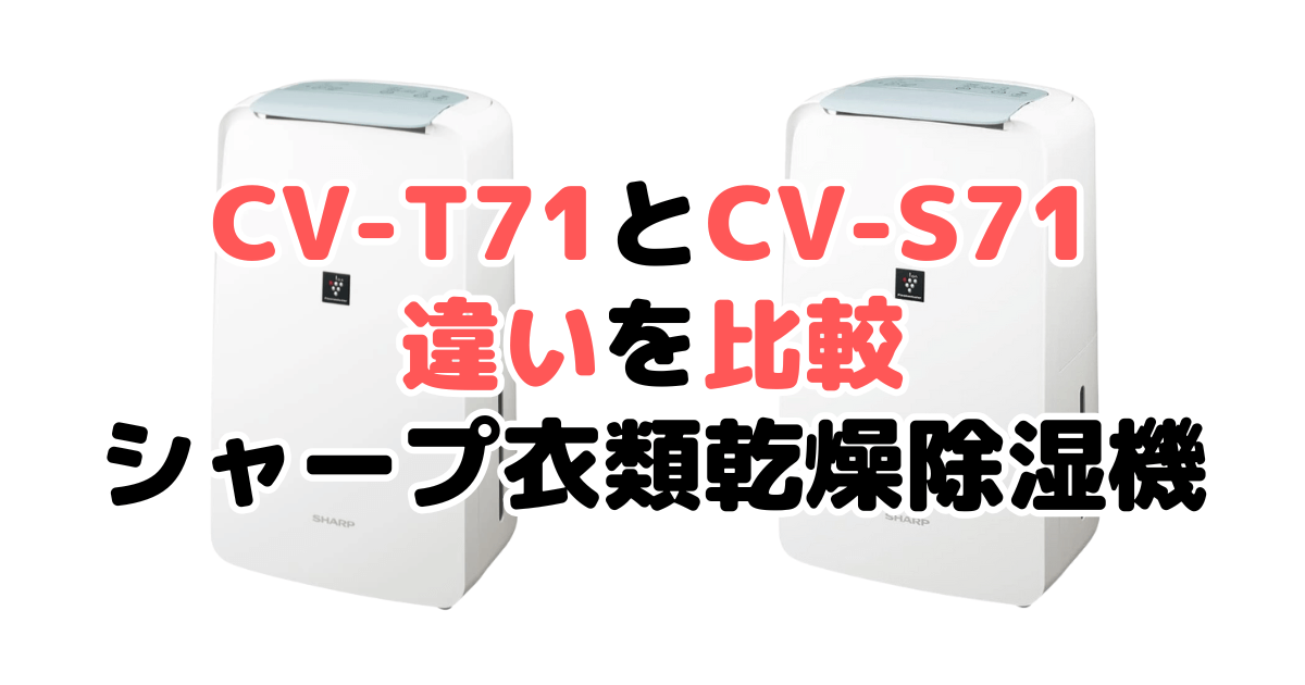 CV-T71とCV-S71の違いを比較 シャープ衣類乾燥除湿機