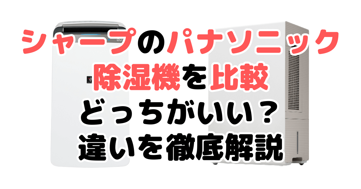 シャープとパナソニック除湿機を比較！どっちがいい？違いを徹底解説