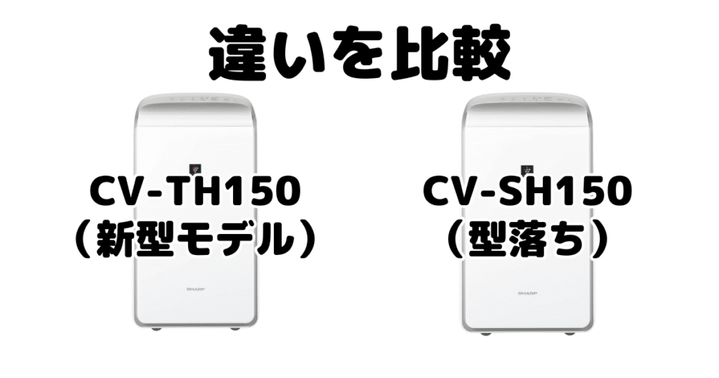 CV-TH150とCV-SH150の違いを比較 シャープ衣類乾燥除湿機
