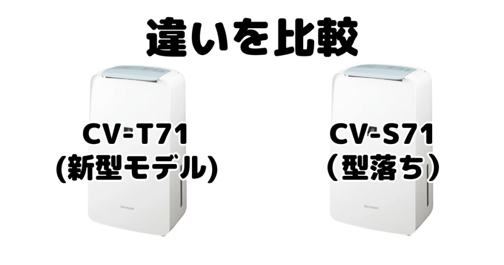 CV-T71とCV-S71の違いを比較 シャープ衣類乾燥除湿機