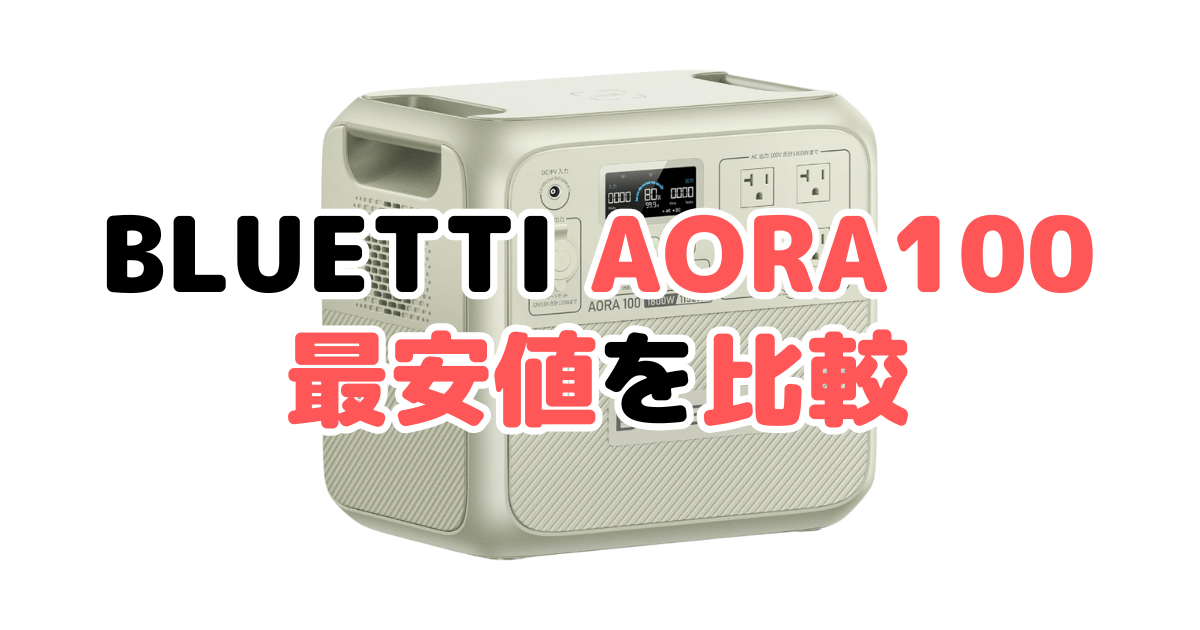 BLUETTI AORA100の最安値を比較