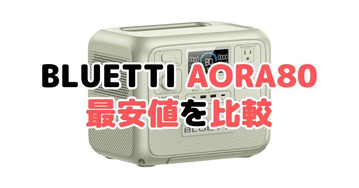 BLUETTI AORA80の最安値を比較