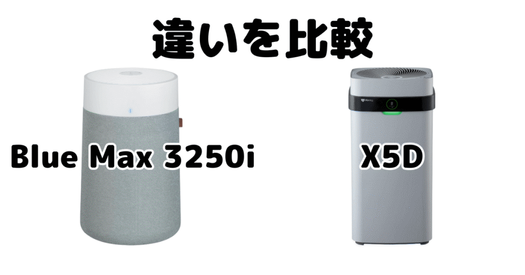 ブルーエアとエアドッグの違いを比較（Blue Max 3250i vs X5D）