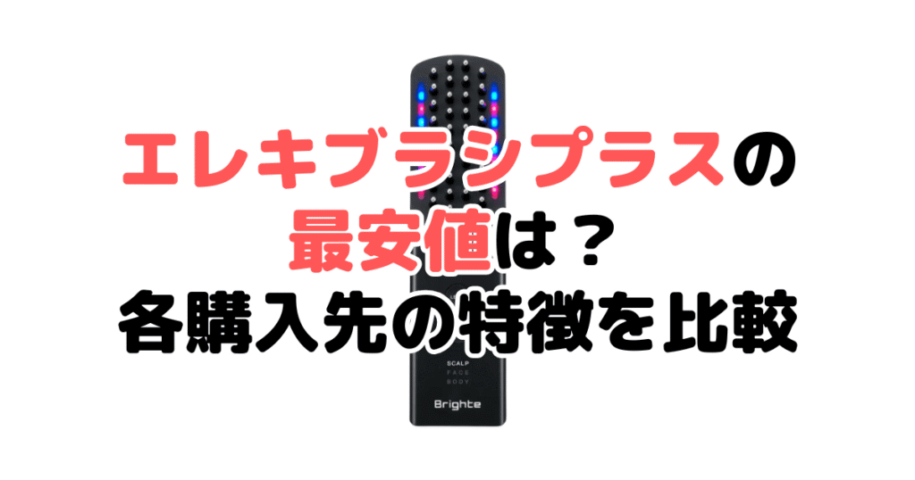 ブライトエレキブラシプラスの最安値は？各購入先の特徴を比較