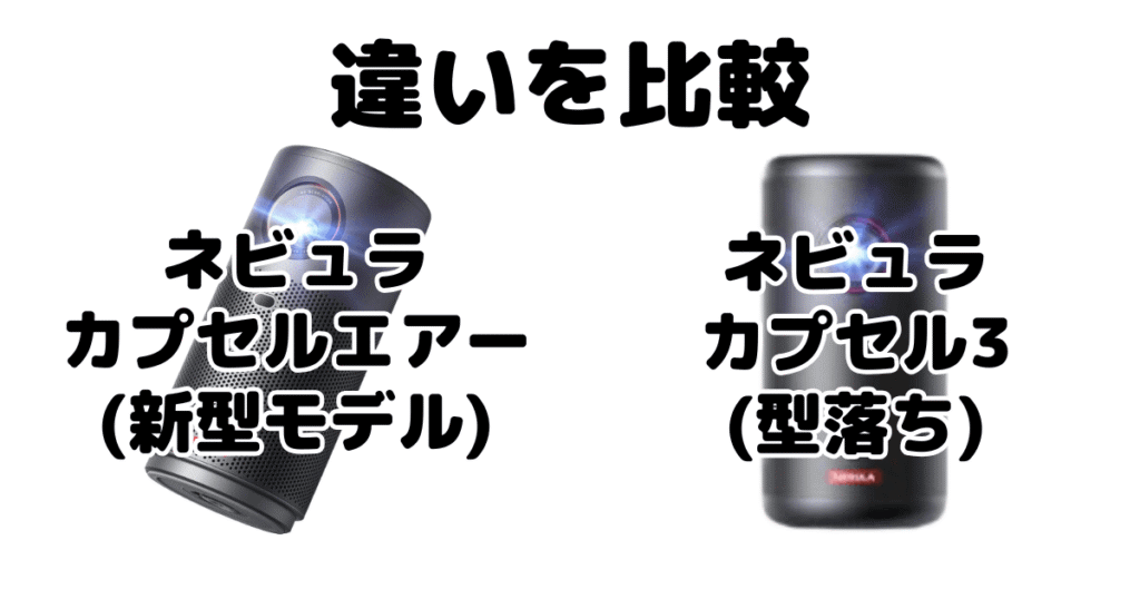 ネビュラカプセルエアーとネビュラカプセル3の違いを比較 ANKERプロジェクター
