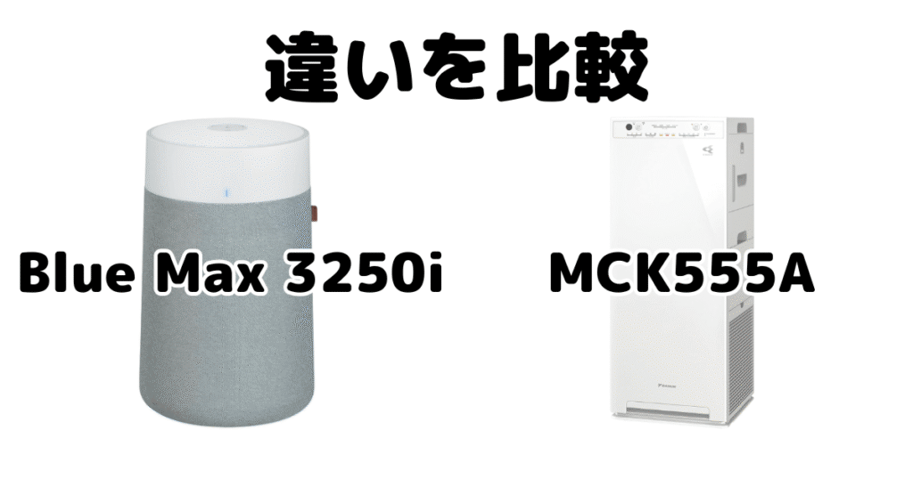 ブルーエアとダイキンの違いを比較（Blue Max 3250i vs MCK555A）
