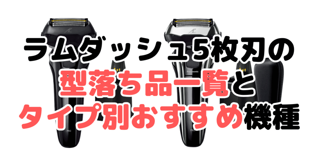 ラムダッシュ5枚刃の型落ち品一覧とタイプ別おすすめ機種
