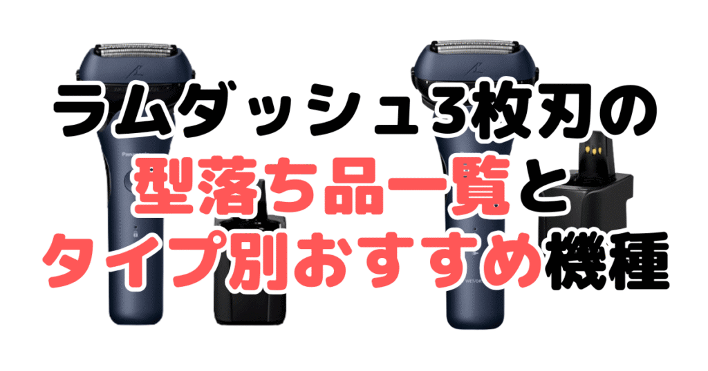 ラムダッシュ3枚刃の型落ち品一覧とタイプ別おすすめ機種