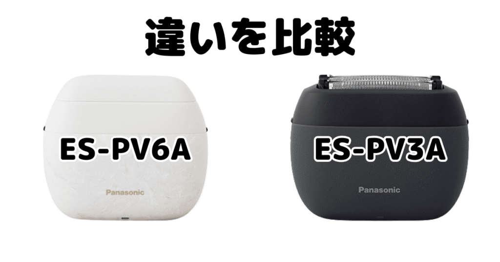 ラムダッシュ パームイン ES-PV6AとES-PV3Aの違いを比較