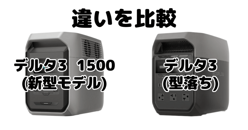 デルタ3 1500とデルタ3の違いを比較 エコフローポータブル電源