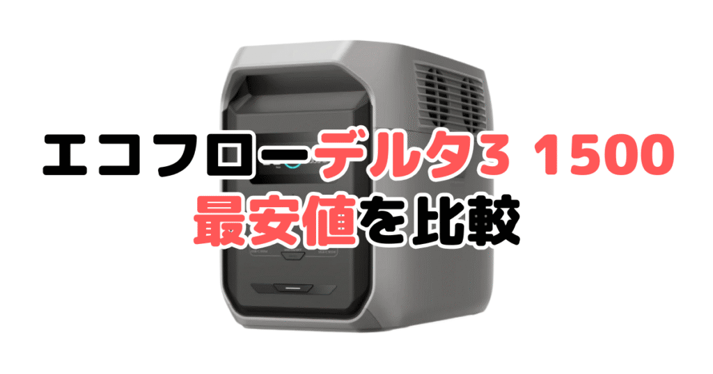 デルタ3 1500の最安値を比較