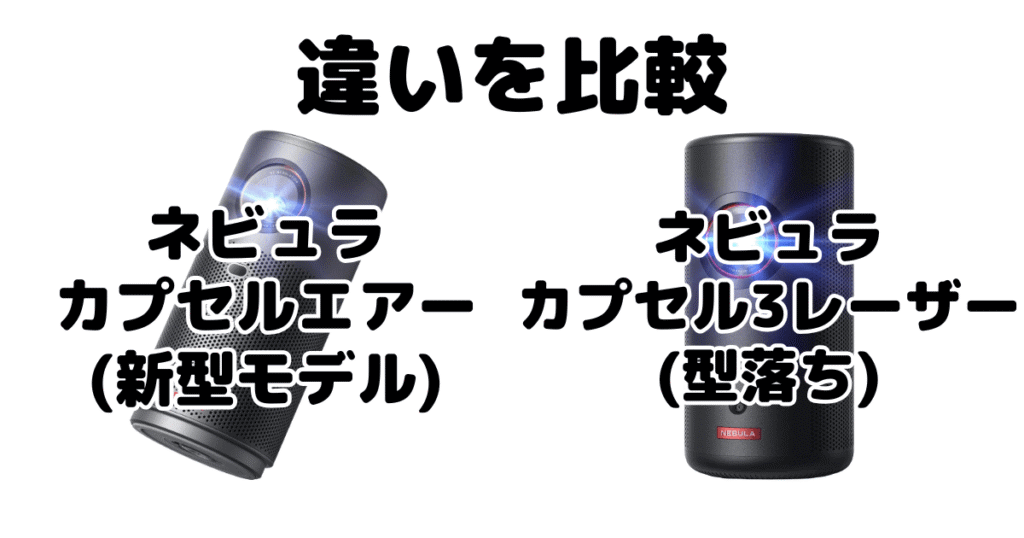 ネビュラカプセルエアーとネビュラカプセル3レーザーの違いを比較 ANKERプロジェクター