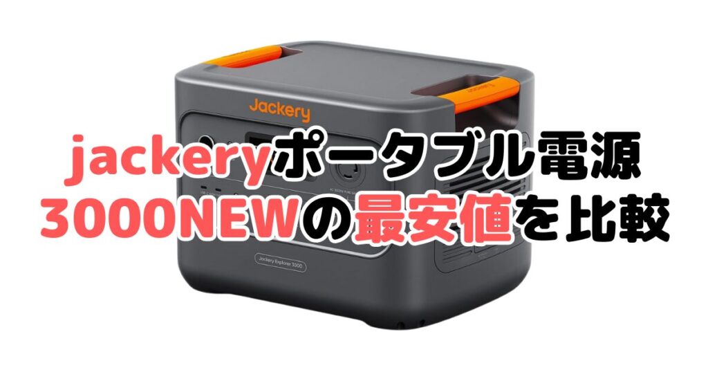 jackeryポータブル電源 3000 NEWの最安値を比較