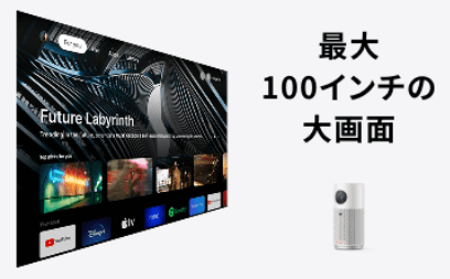 ネビュラカプセルエアー(新型モデル)は最大100インチ