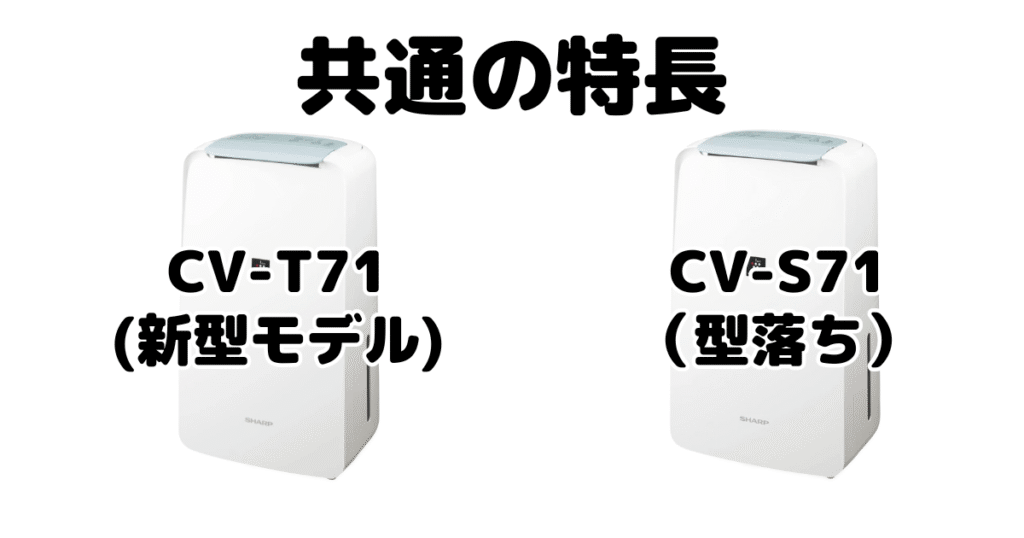 CV-T71とCV-S71 共通の特長 シャープ衣類乾燥除湿機
