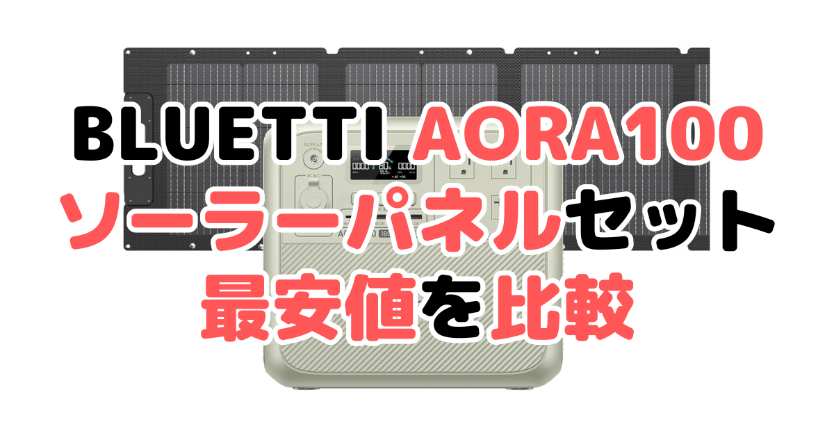 BLUETTI AORA100 ソーラーパネルセットの最安値を比較