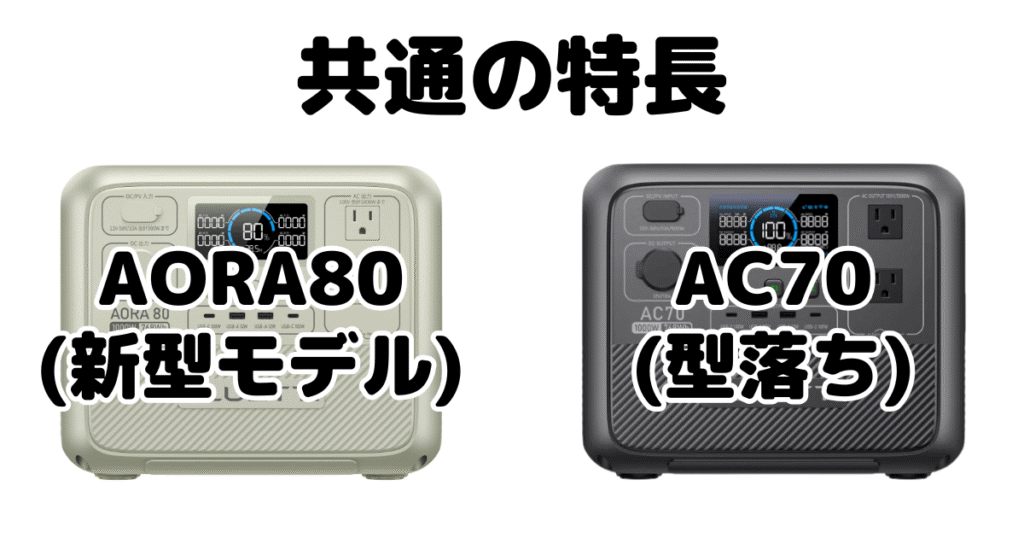 AORA80とAC70 共通の特長 BLUETTI ポータブル電源