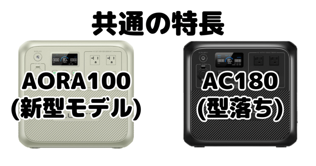 AORA100とAC180 共通の特長 BLUETTI ポータブル電源