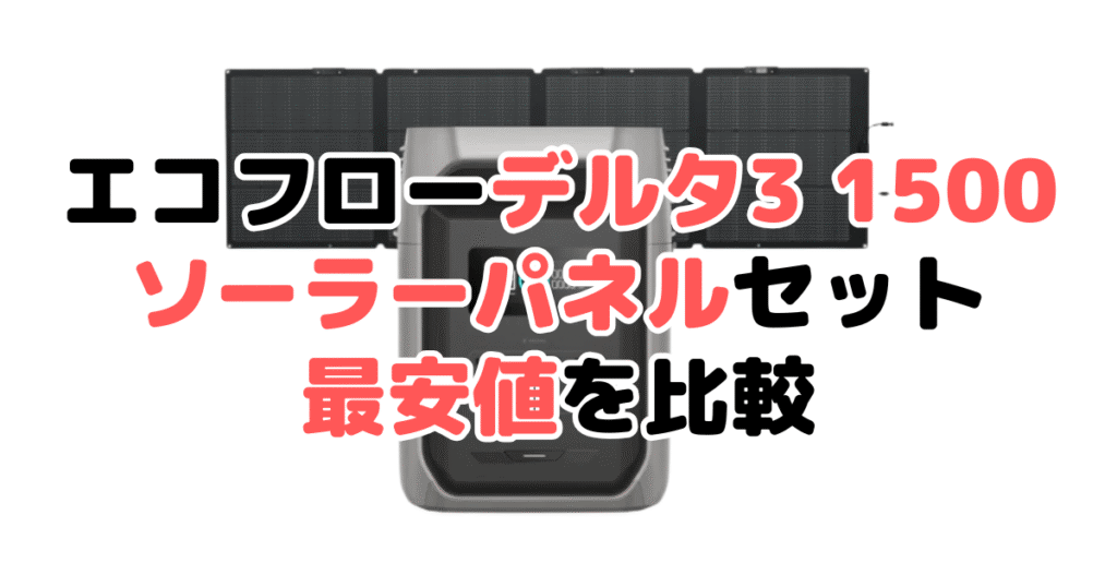 デルタ3 1500 ソーラーパネルセットの最安値を比較