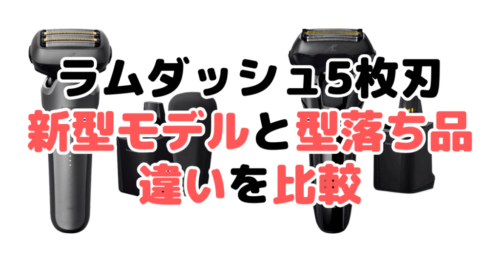 ラムダッシュ5枚刃の新型モデルと型落ち品の違いを比較
