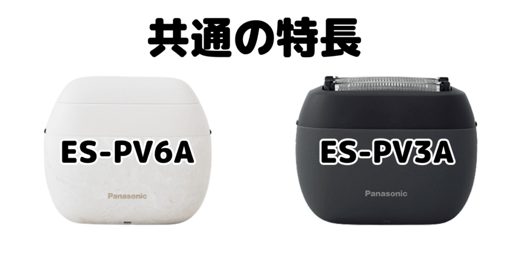 ラムダッシュ パームイン ES-PV6AとES-PV3A 共通の特長