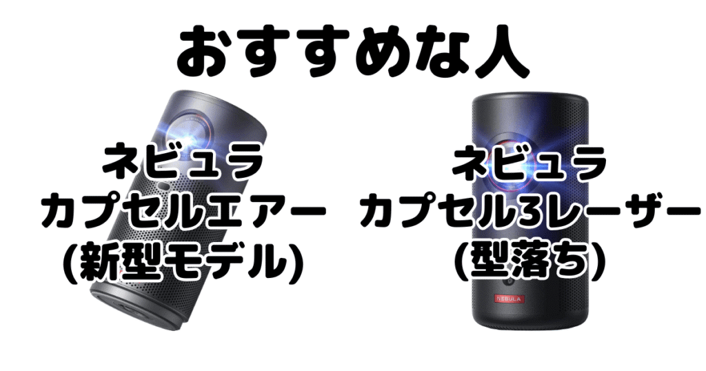 ネビュラカプセルエアーとネビュラカプセル3レーザー ANKERプロジェクターがおすすめな人