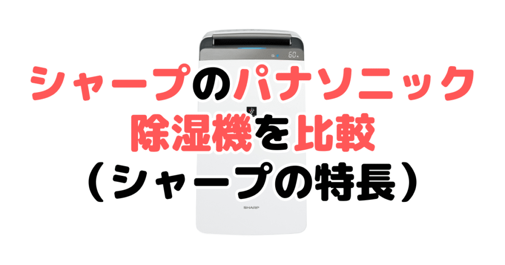 シャープとパナソニック除湿機を比較！どっちがいい？シャープ製品の特長