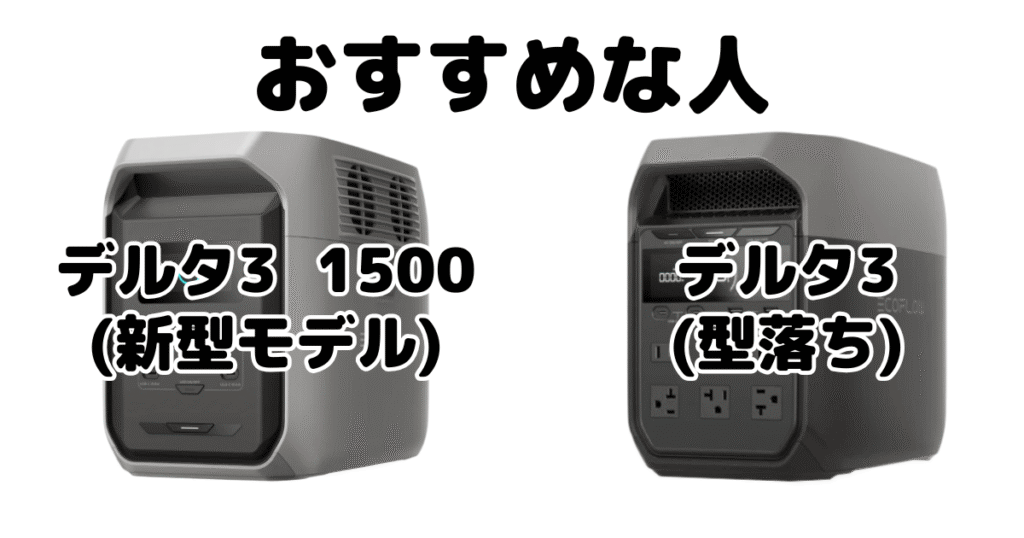 デルタ3 1500とデルタ3 エコフローポータブル電源がおすすめな人