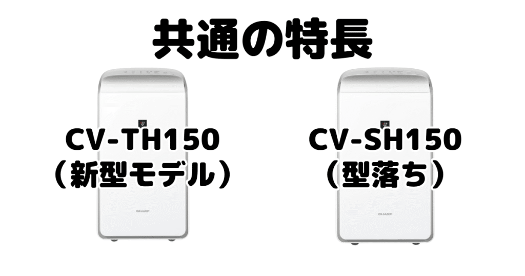 CV-TH150とCV-SH150 共通の特長 シャープ衣類乾燥除湿機