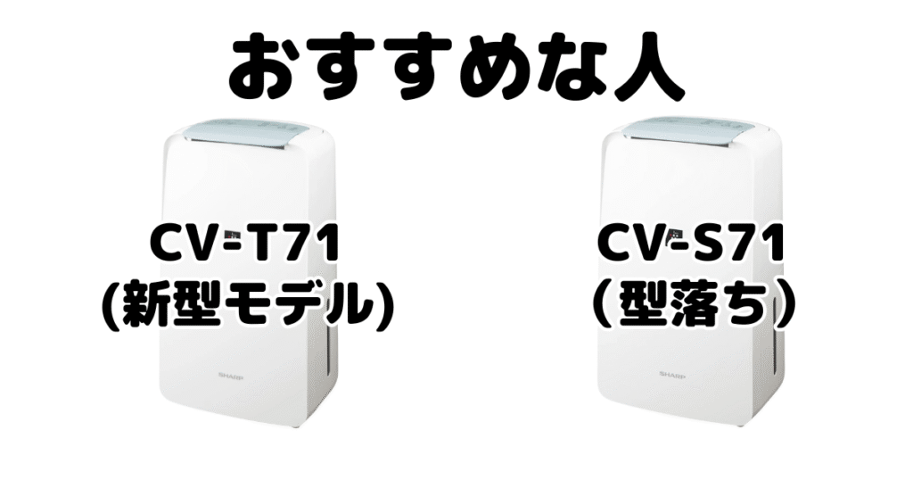 CV-T71とCV-S71 シャープ衣類乾燥除湿機がおすすめな人