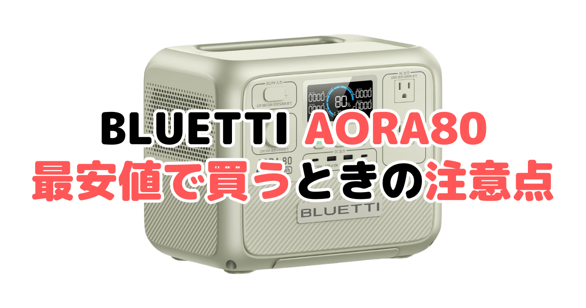 BLUETTI AORA80を最安値で買うときの注意点