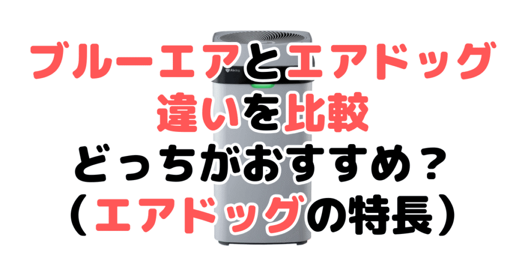 ブルーエアとエアドッグを比較！どっちがおすすめ？エアドッグの特長