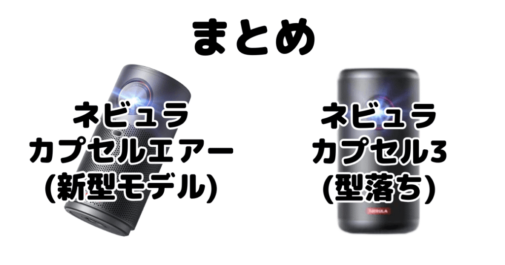 まとめ：ネビュラカプセルエアーとカプセル3の違いを比較 ANKERプロジェクター