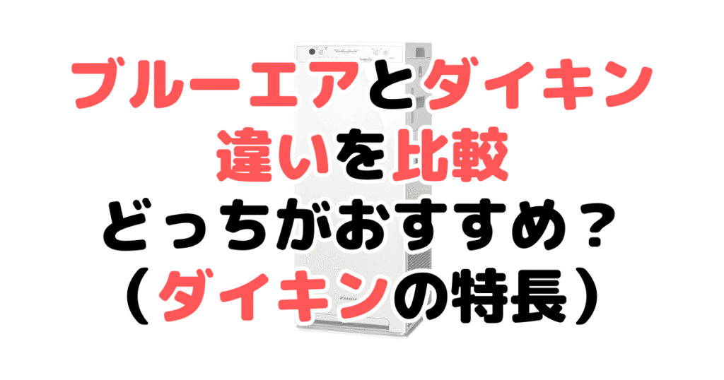 ブルーエアとダイキン空気清浄機の違いを比較！どっちがおすすめ？ダイキンの特長