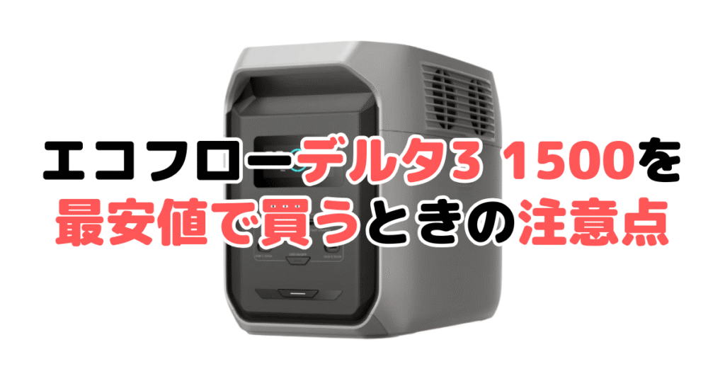 デルタ3 1500を最安値で買うときの注意点