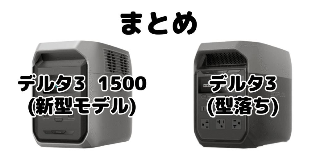 まとめ:デルタ3 1500とデルタ3の違いを比較 エコフローポータブル電源