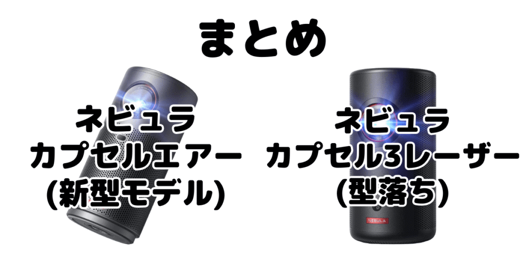 まとめ：ネビュラカプセルエアーとネビュラカプセル3レーザーの違いを比較 ANKERプロジェクター