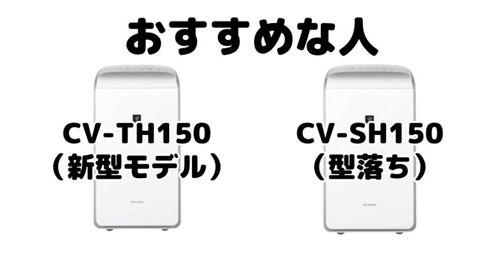 CV-TH150とCV-SH150 シャープ衣類乾燥除湿機がおすすめな人