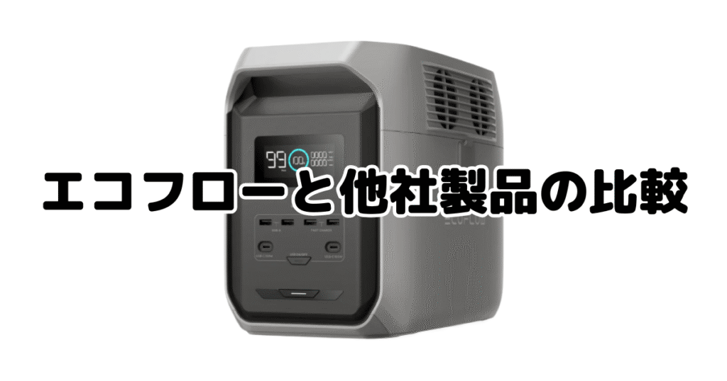 エコフローと他社製品の比較