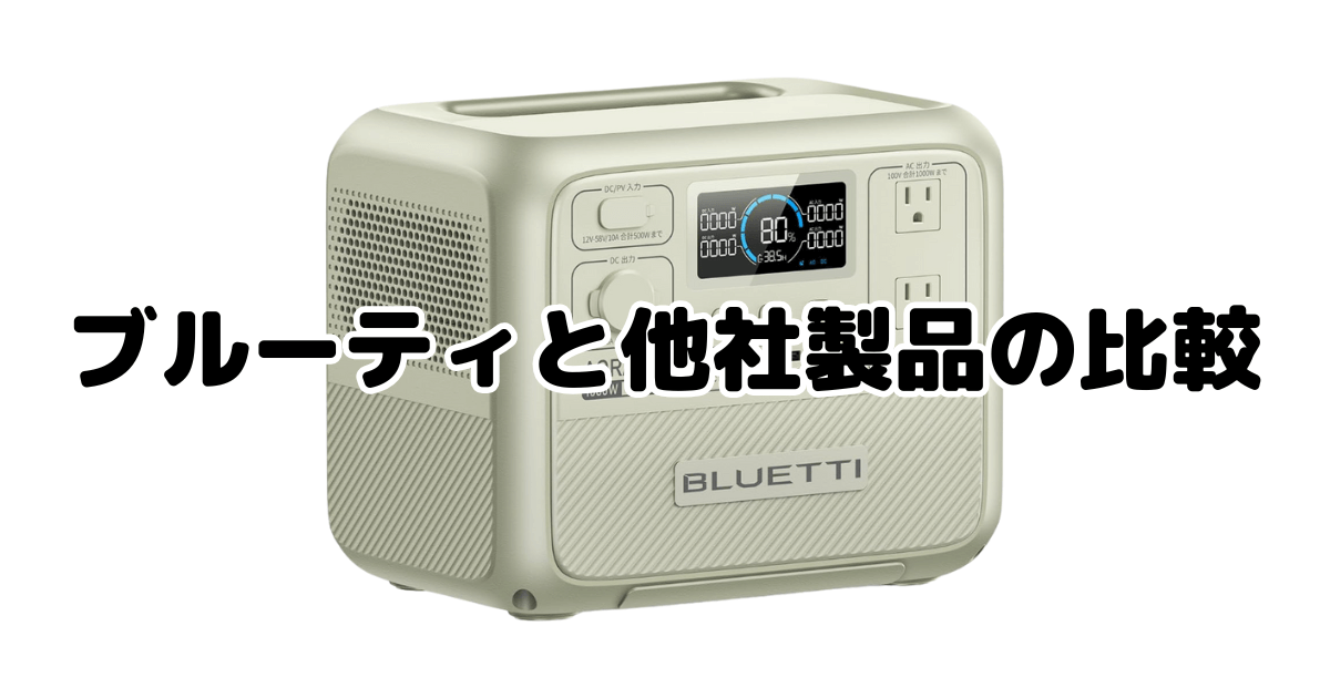 ブルーティと他社製品の比較