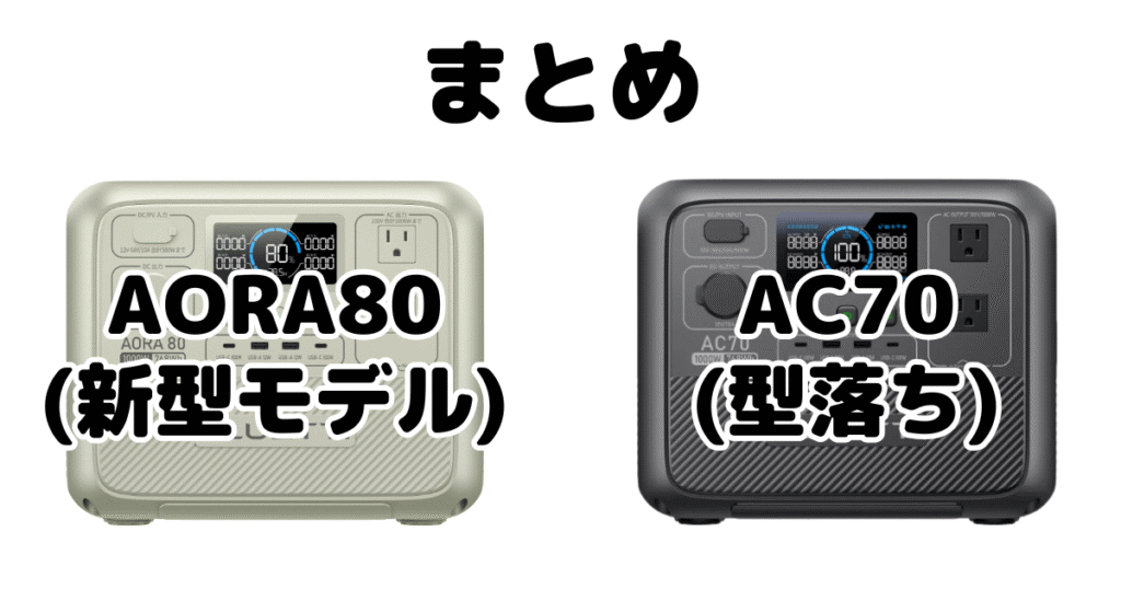 まとめ：AORA80とAC70の違いを比較 BLUETTI ポータブル電源