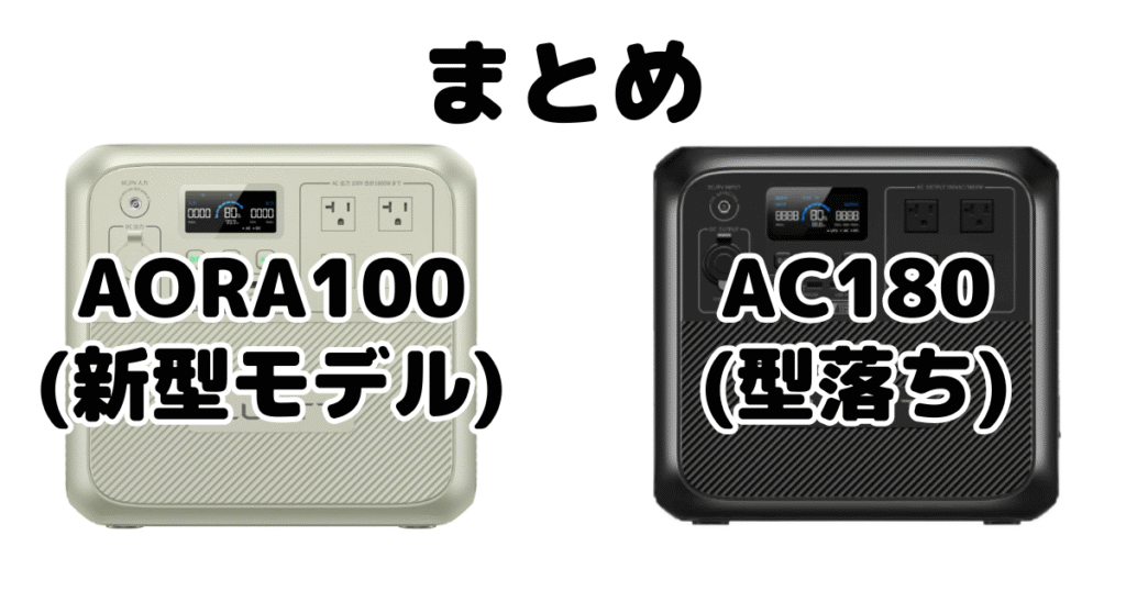 まとめ：AORA100とAC180の違いを比較 BLUETTI ポータブル電源