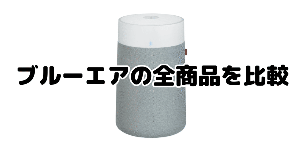 ブルーエアの全商品を比較